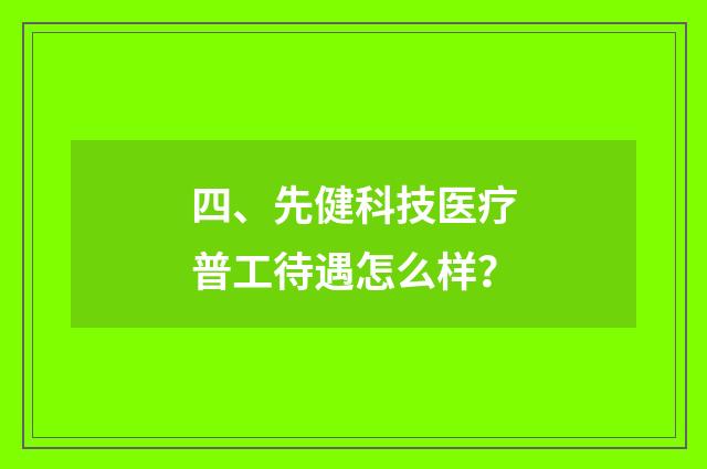 四、先健科技医疗普工待遇怎么样?