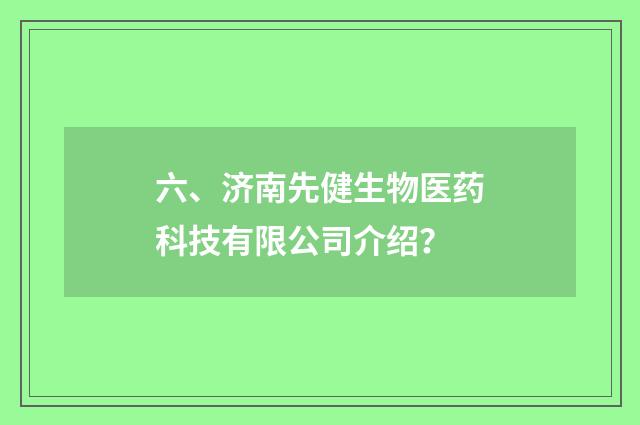 六、济南先健生物医药科技有限公司介绍?