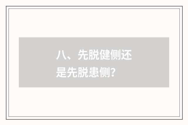 八、先脱健侧还是先脱患侧？