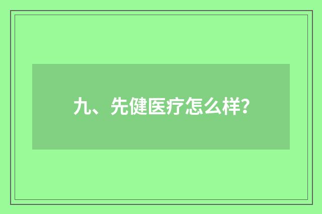 九、先健医疗怎么样?