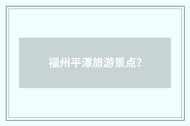 福州平潭旅游景点？