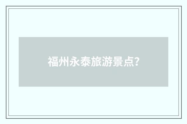 福州永泰旅游景点？
