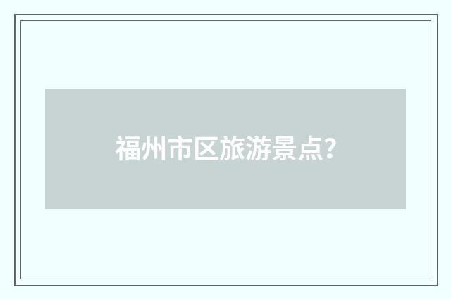 福州市区旅游景点？