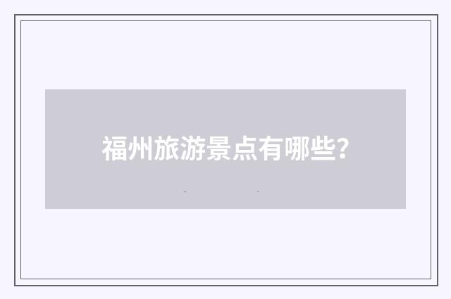 福州旅游景点有哪些？