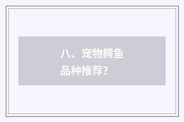 八、宠物鳄鱼品种推荐?