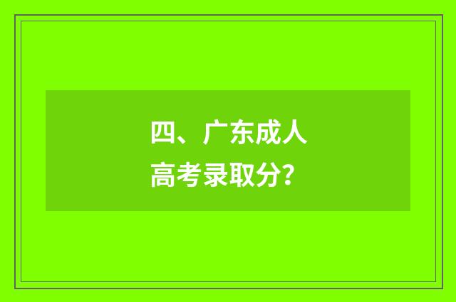 四、广东成人高考录取分?