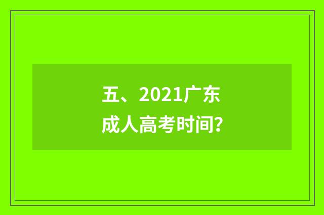 五、2021广东成人高考时间?