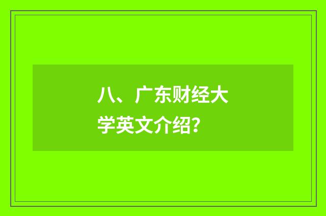 八、广东财经大学英文介绍?