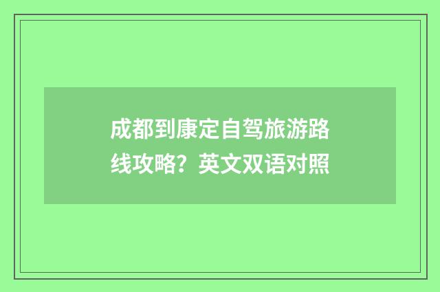 成都到康定自驾旅游路线攻略？英文双语对照