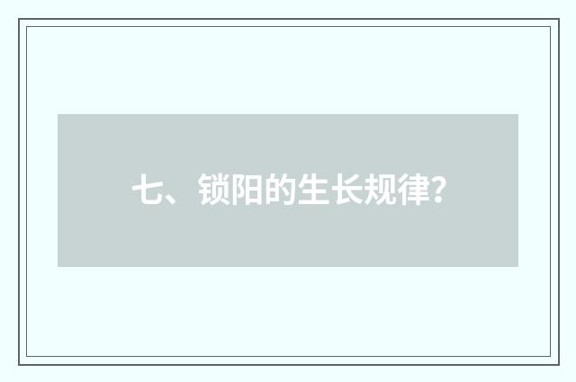七、锁阳的生长规律？