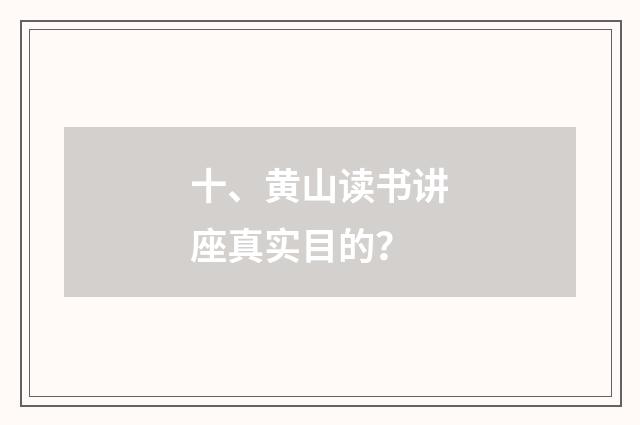 十、黄山读书讲座真实目的?