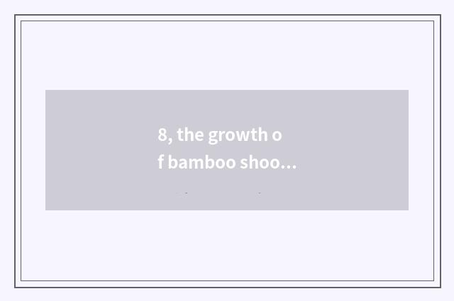 8, the growth of bamboo shoots in spring the rule?