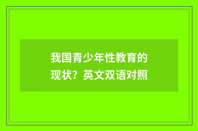 我国青少年性教育的现状?英文双语对照