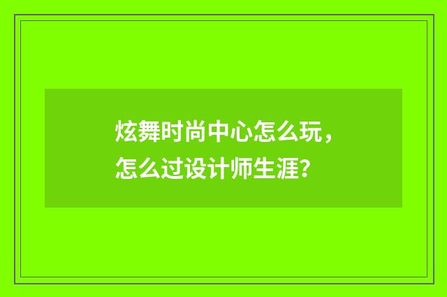 炫舞时尚中心怎么玩，怎么过设计师生涯？
