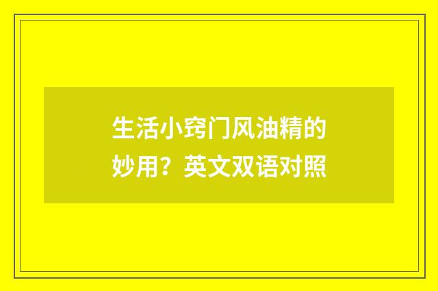 生活小窍门风油精的妙用?英文双语对照
