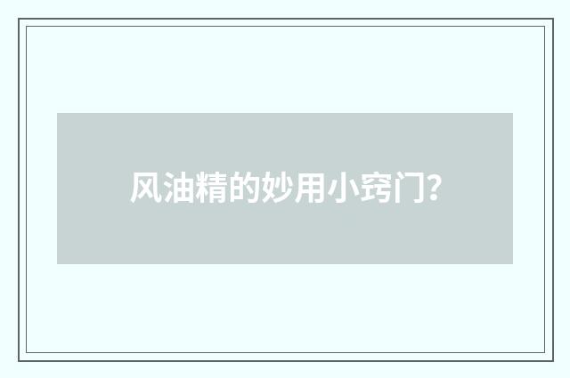 风油精的妙用小窍门?