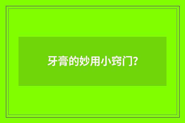 牙膏的妙用小窍门？