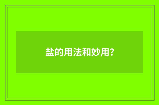 盐的用法和妙用?