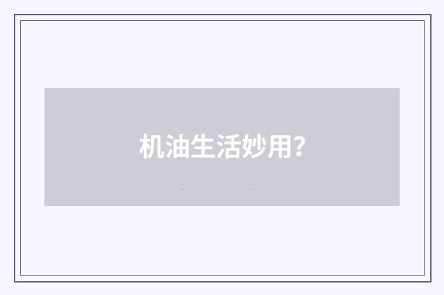 机油生活妙用？