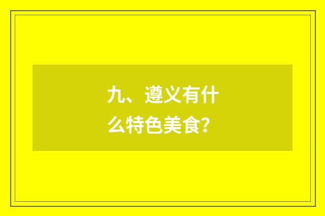 九、遵义有什么特色美食？