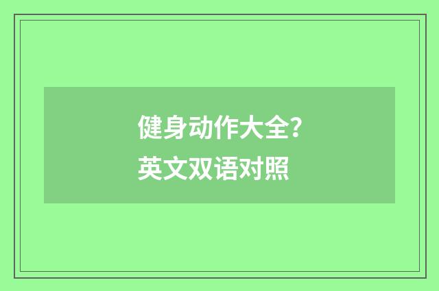 健身动作大全?英文双语对照