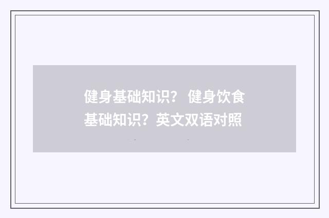健身基础知识？ 健身饮食基础知识？英文双语对照