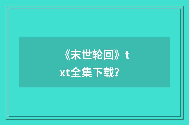 《末世轮回》txt全集下载?