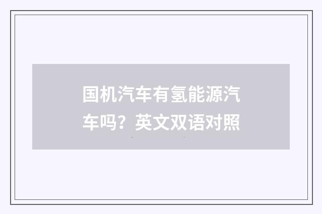 国机汽车有氢能源汽车吗？英文双语对照