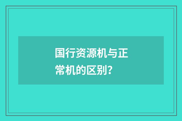 国行资源机与正常机的区别？