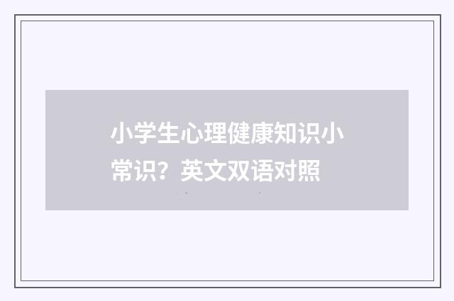 小学生心理健康知识小常识?英文双语对照