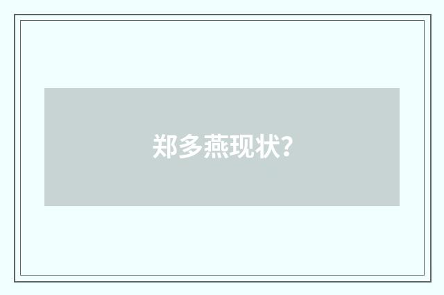 郑多燕现状?