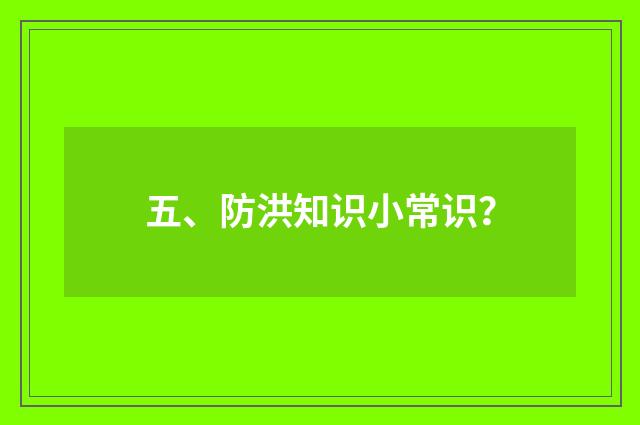 五、防洪知识小常识?