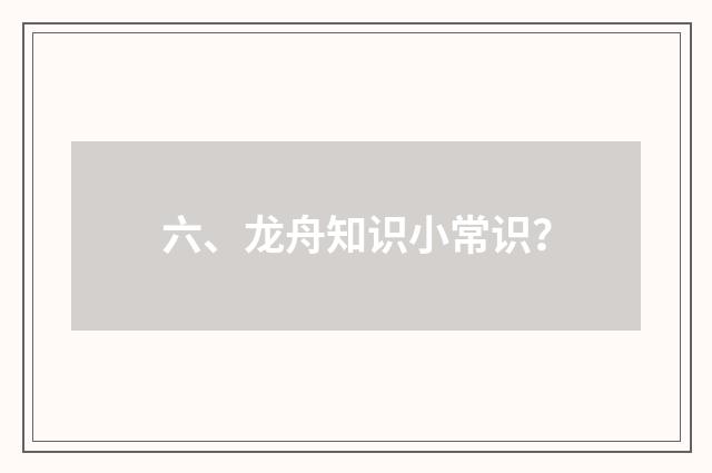 六、龙舟知识小常识?