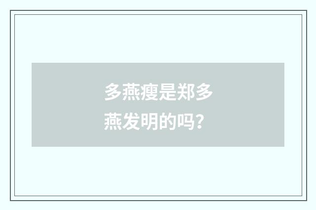 多燕瘦是郑多燕发明的吗？