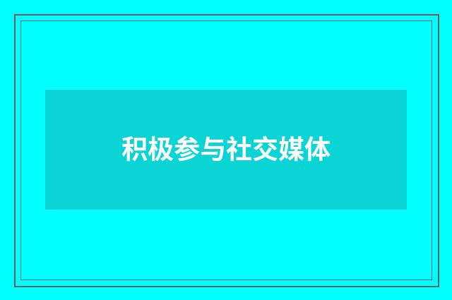 积极参与社交媒体