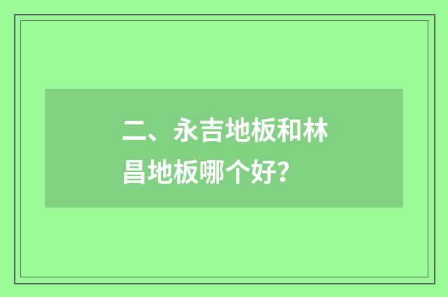 二、永吉地板和林昌地板哪个好？