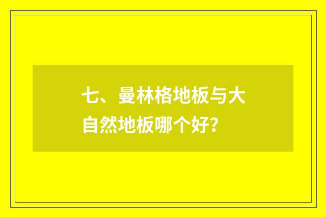 七、曼林格地板与大自然地板哪个好?