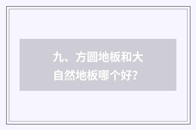 九、方圆地板和大自然地板哪个好?