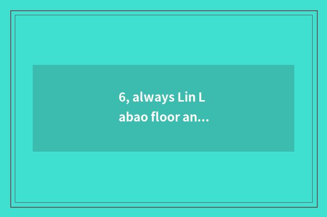 6, always Lin Labao floor and nature floor which good?