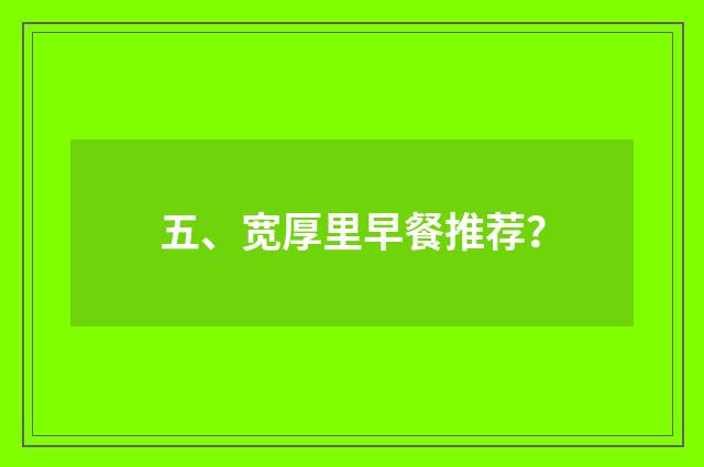 五、宽厚里早餐推荐？