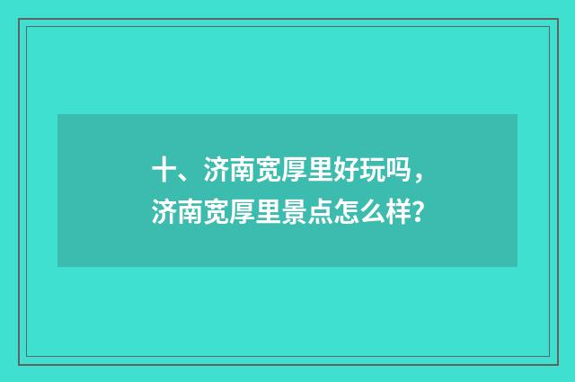十、济南宽厚里好玩吗，济南宽厚里景点怎么样？