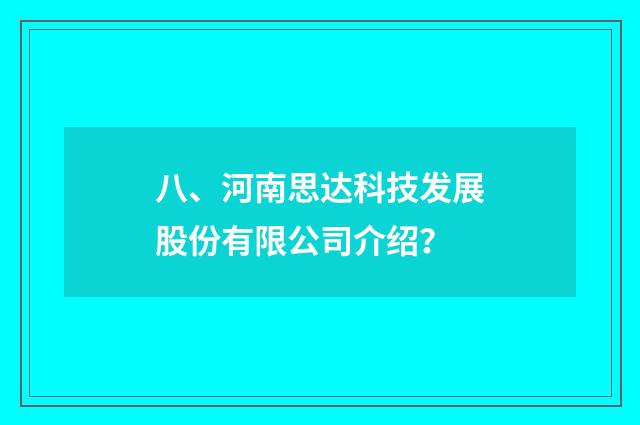 八、河南思达科技发展股份有限公司介绍?