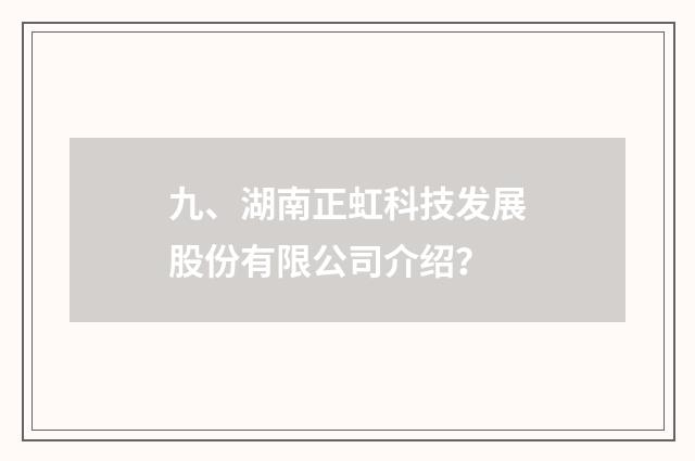 九、湖南正虹科技发展股份有限公司介绍?