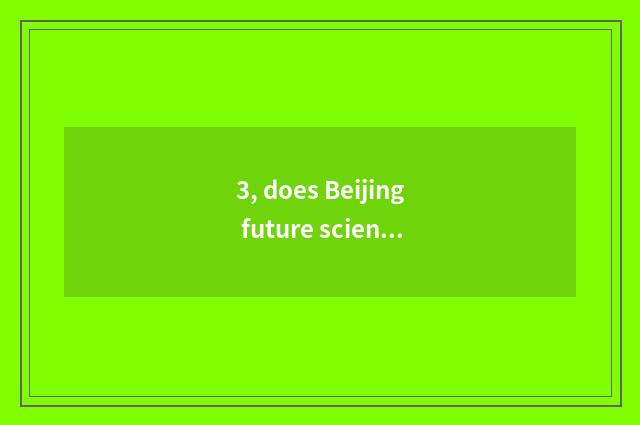 3, does Beijing future science and technology develop prospect?