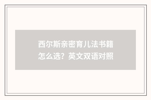 西尔斯亲密育儿法书籍怎么选?英文双语对照