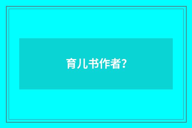 育儿书作者？