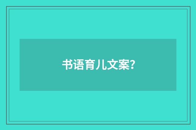 书语育儿文案？