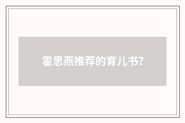 霍思燕推荐的育儿书?