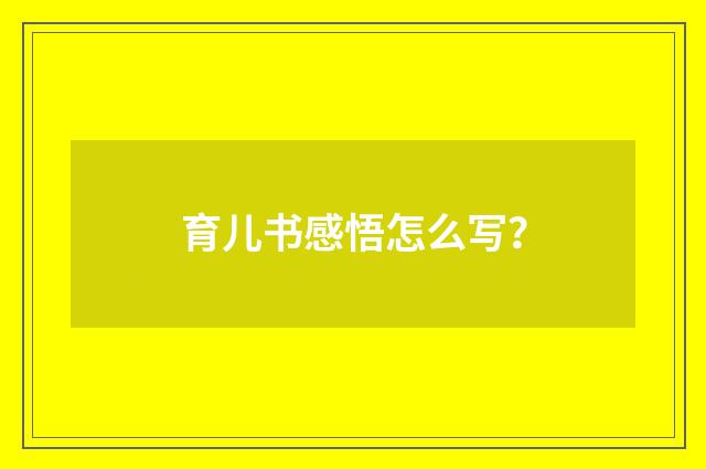 育儿书感悟怎么写?