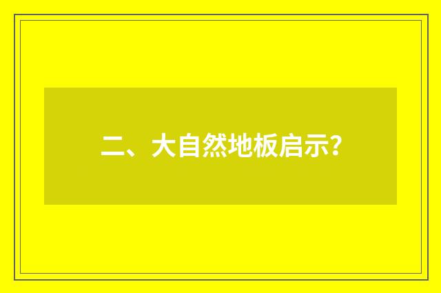 二、大自然地板启示？